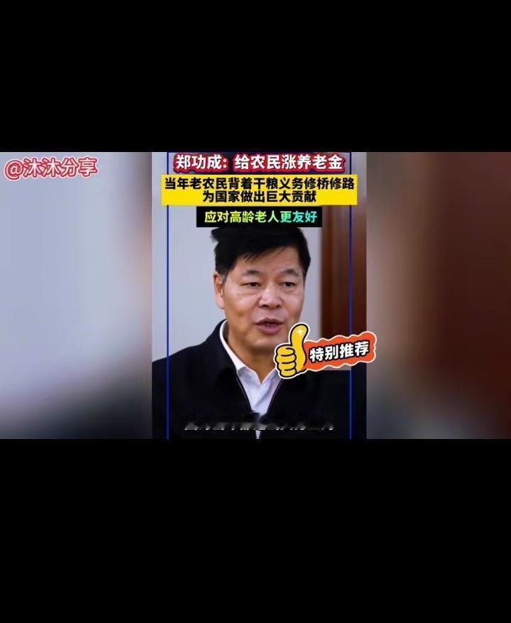 建议给农民涨养老金！郑功成是少见的，敢于仗义执言的，有良知的专家！是真正的专家！