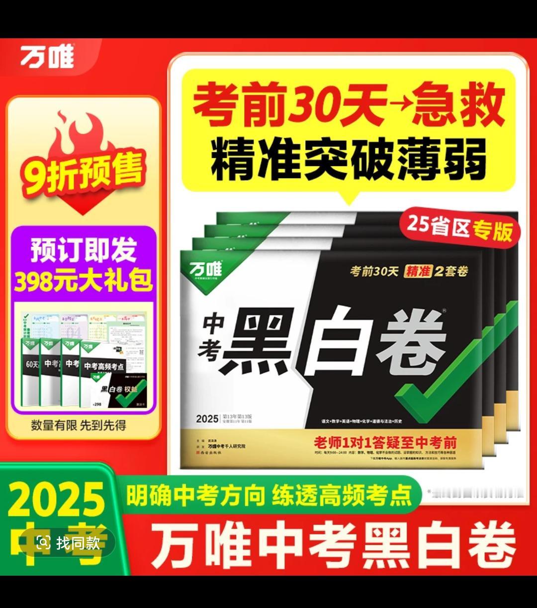 万唯中考黑白卷临考冲刺押题预测练习语数英物化道历生地学霸秘籍 一分耕耘一分收获 