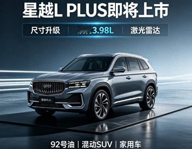 星越L PLUS即将上市，车身尺寸加大油耗3.98L加92号油还带激光雷达