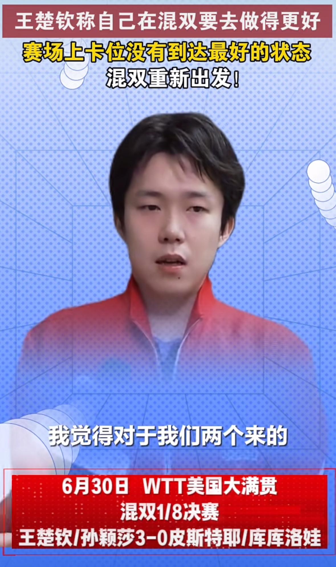 王楚钦/孙颖莎混双首胜后的采访：自己在混双要去做的更好！
6月30日，美国大满贯