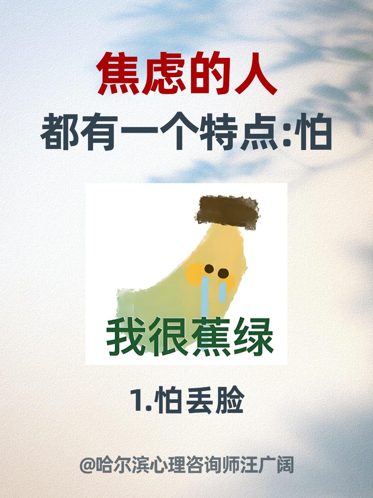 焦虑的人，都有一个特点 怕。