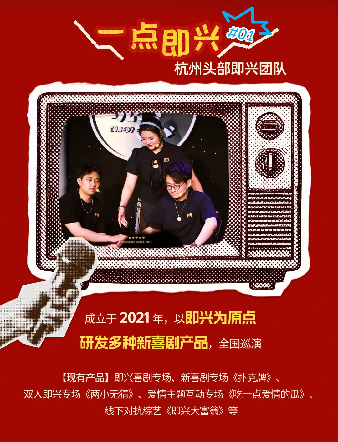  本次演出邀请到杭州头部即兴喜剧团队助阵，该团队成立于2021年，以即兴为原点研