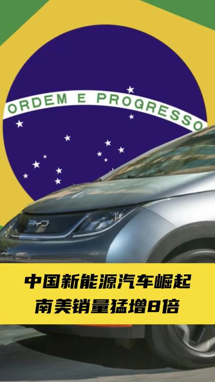 中国汽车展现实力，有数据显示中国车企今年1-4月在巴西销量大增8倍。其中比亚迪、