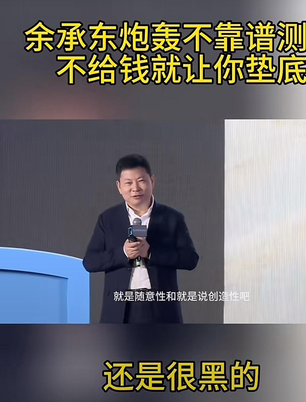 余承东：炮轰不靠谱测评，给钱排第一，不给钱垫底！
   测评很随意性，很黑！你怎