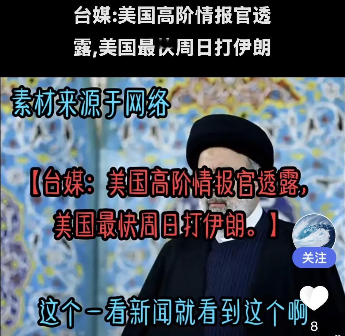 美国本周末真会打伊朗吗？

        昨天，美国放风“最早本周末打伊朗”，