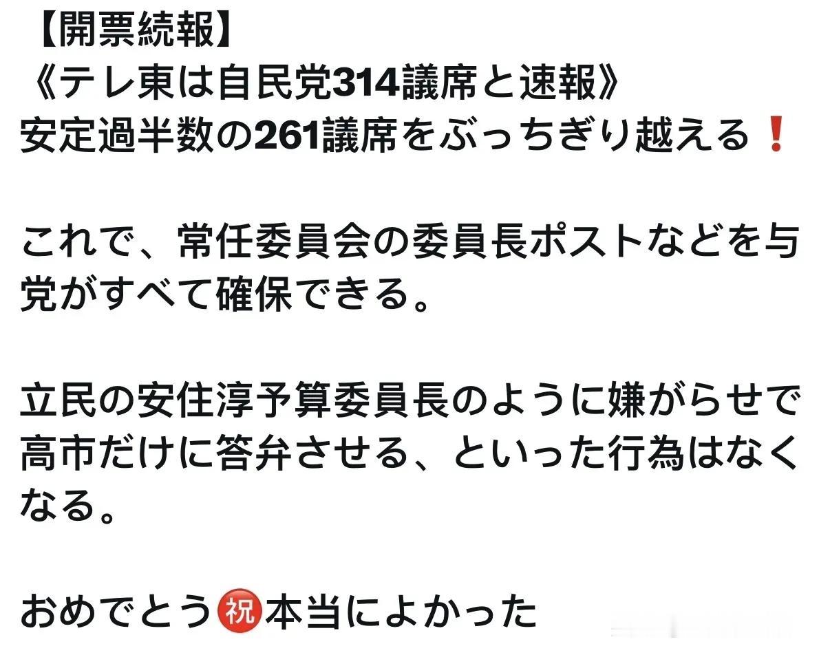 高市早苗继续任日本首相已经是板上钉钉的事了。

自民党在今次选举中优势明显，意味