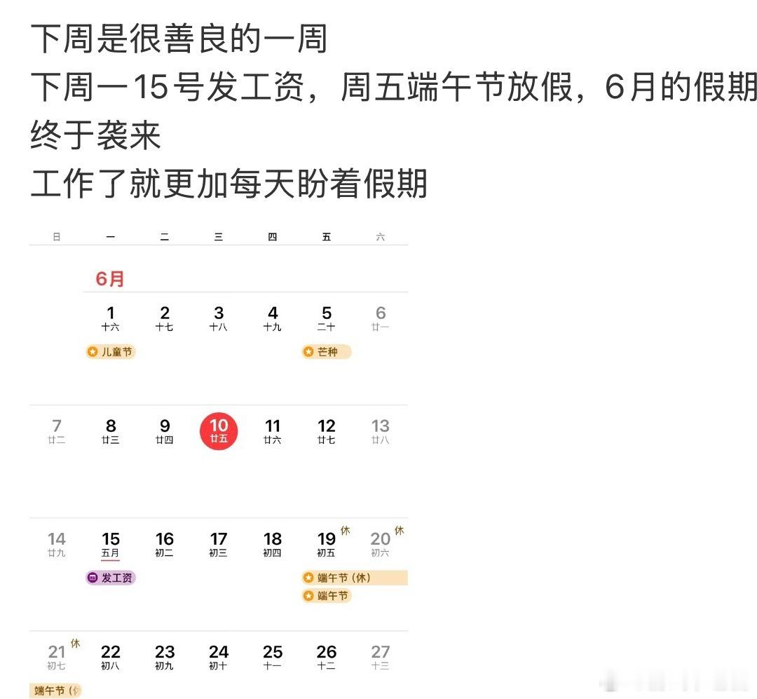 下周是很善良的一周不带新放假也要跟着开心吗而且这个月五号已经发工资了，然后下一个