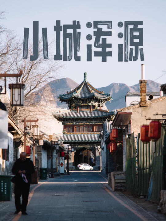 小城浑源｜一场迟到了十年的旅程