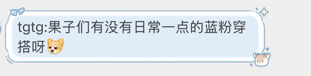 tgtg:果子们有没有日常一点的蓝粉穿搭呀
