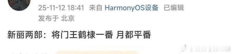 瓜主确认最近两部剧番位：王鹤棣将门毒后一番，那孟子义二番？然后月都花落丁禹兮和李