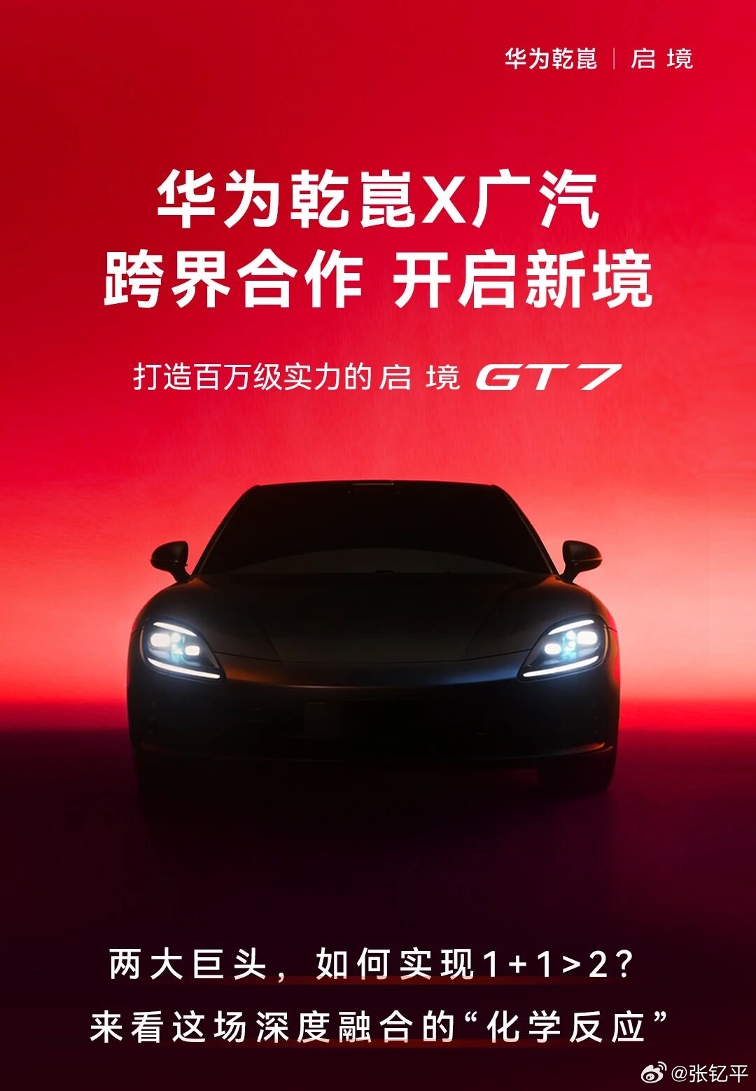 启境GT7明天发布。这几天发布会好像又多了起来。新能源汽车﻿大v聊车