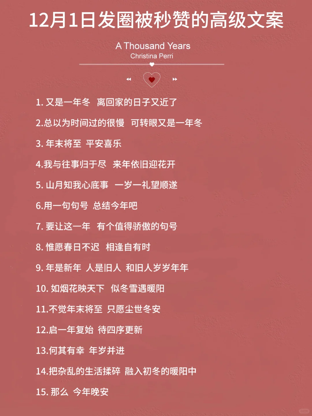 12月1日发圈被秒赞的高级文案