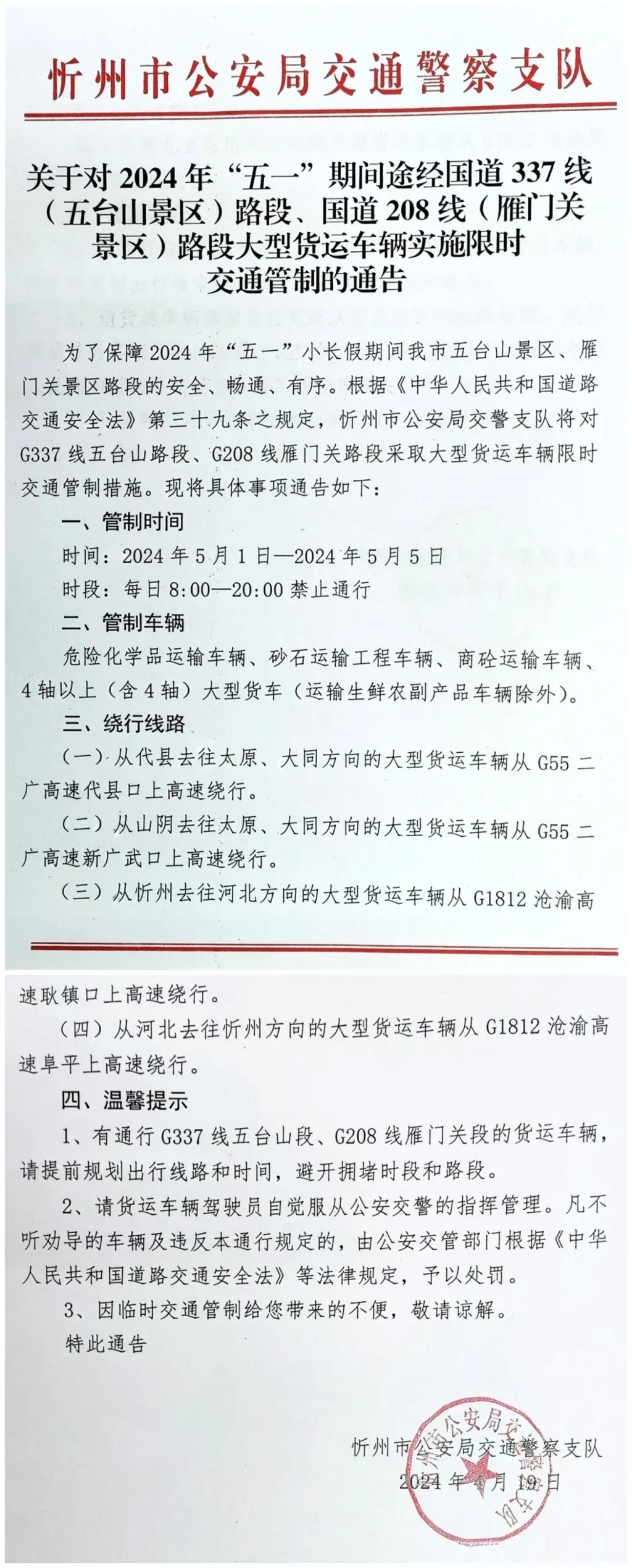 关于对2024年“五一”期间途经国道337线（五台山景区）路段、国道208线（雁