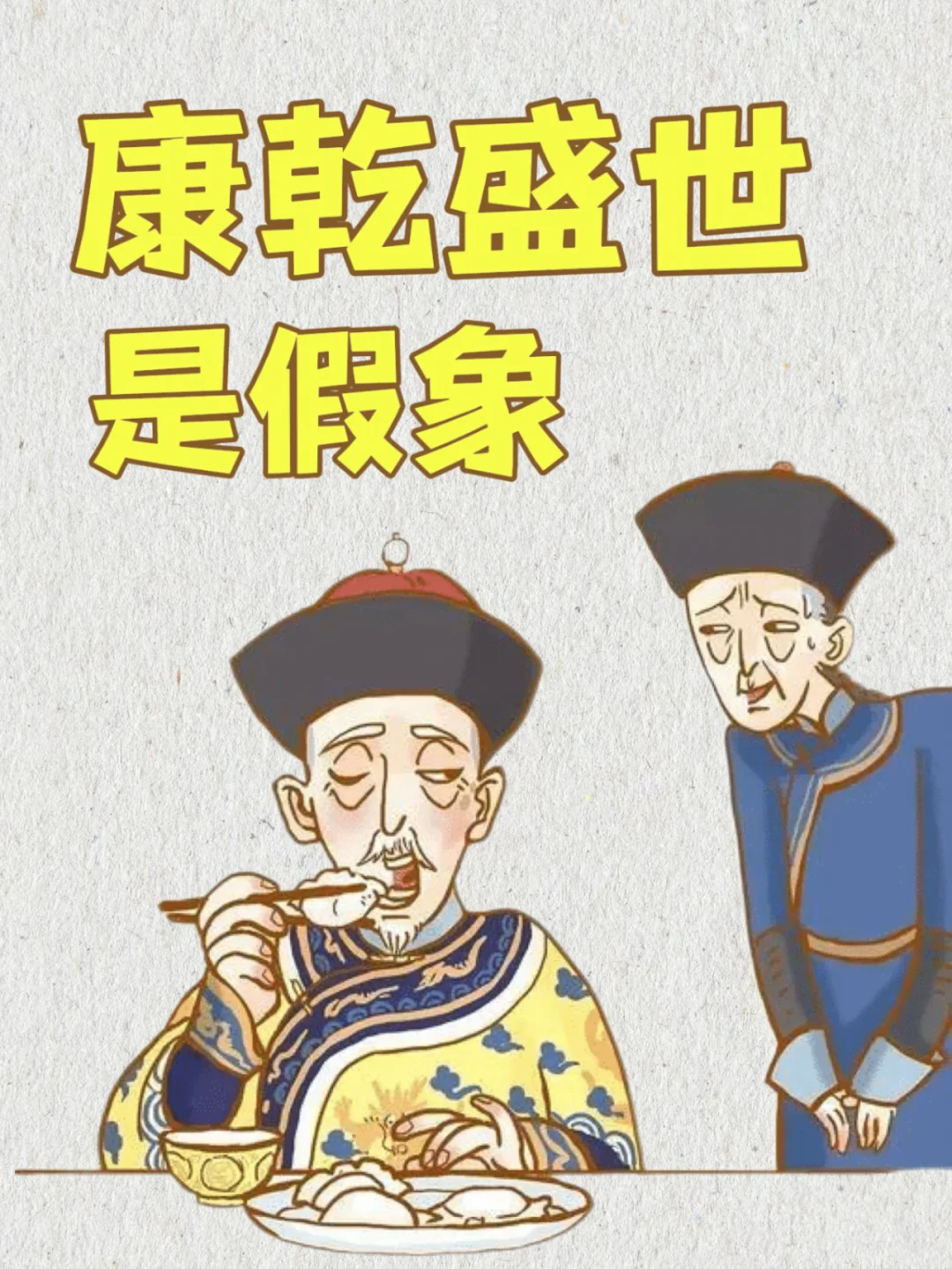 别再被电视剧骗了！康乾盛世根本不配叫盛世！