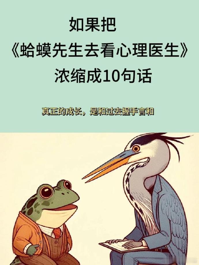读《蛤蟆先生去看心里医生》浓缩成10句话！ 