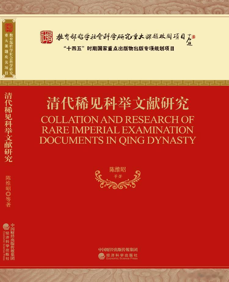 新书推送 《清代稀见科举文献研究》陈维昭等著经济科学出版社2026年1月定价10