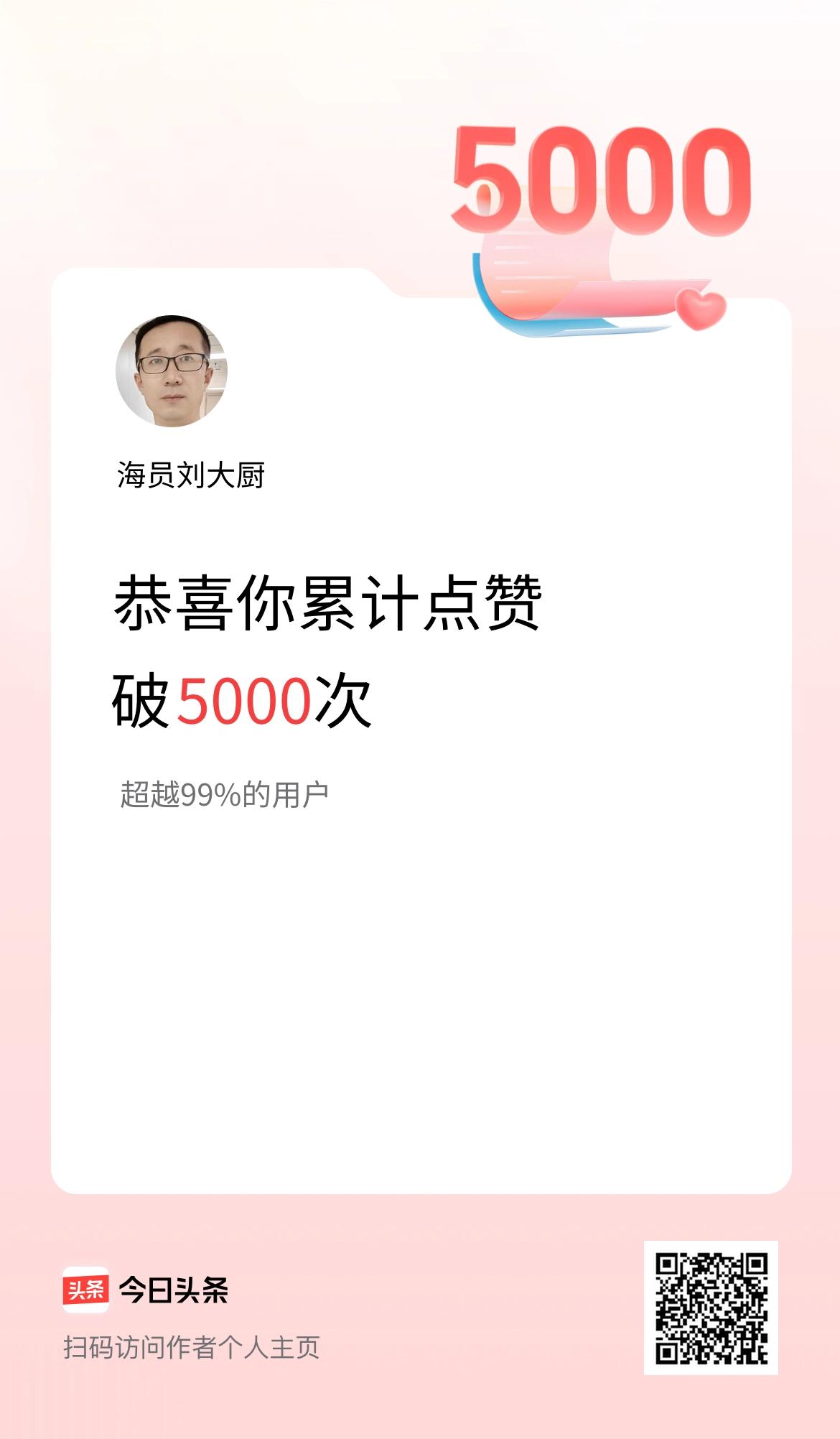 我在头条累计点赞破5000啦！