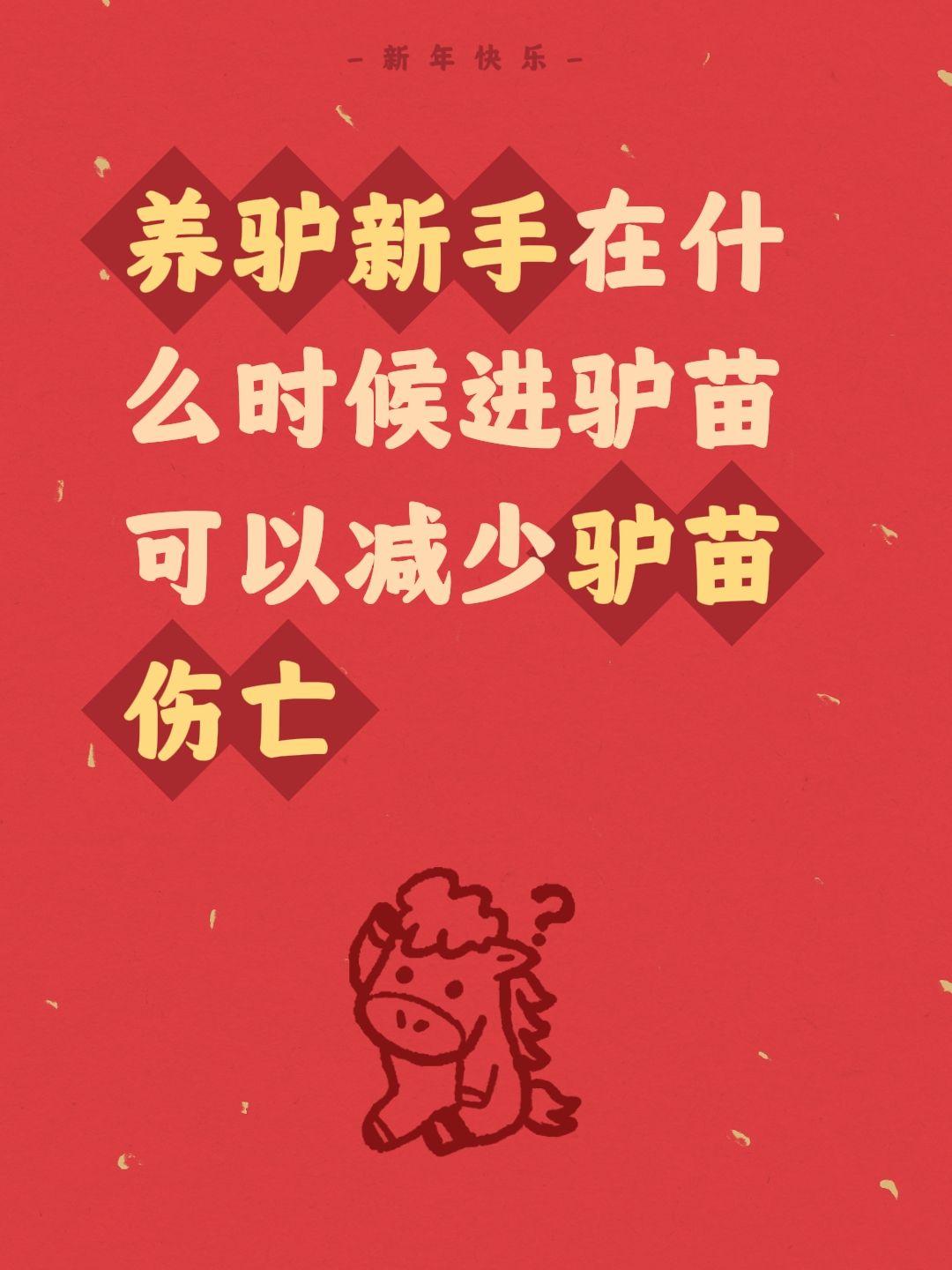 养驴新手在什么时候进驴苗可以减少驴苗伤亡
什么时候进驴苗能减少伤亡？
🐑养驴十