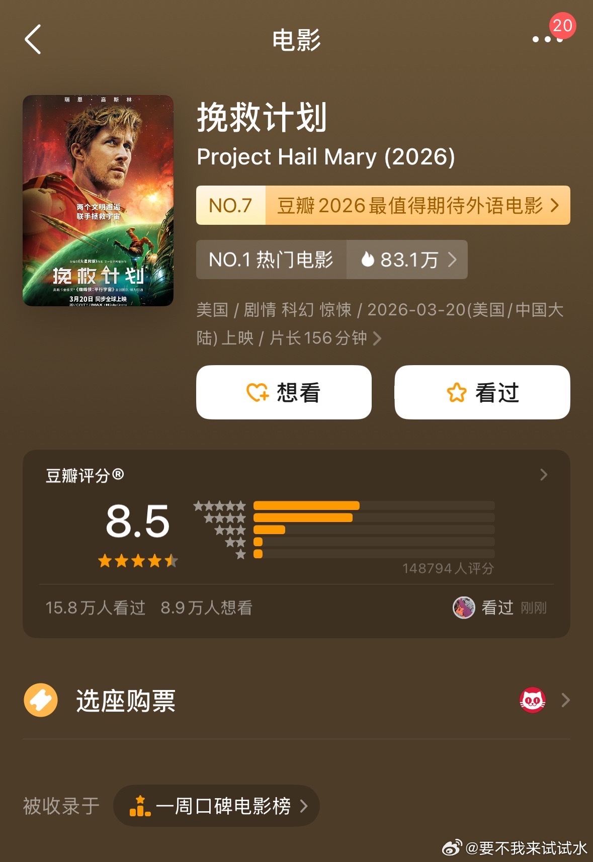 电影看完了，挽救计划，评分高是有原因的，我觉得应该是最近为数不多真正值得一看的电