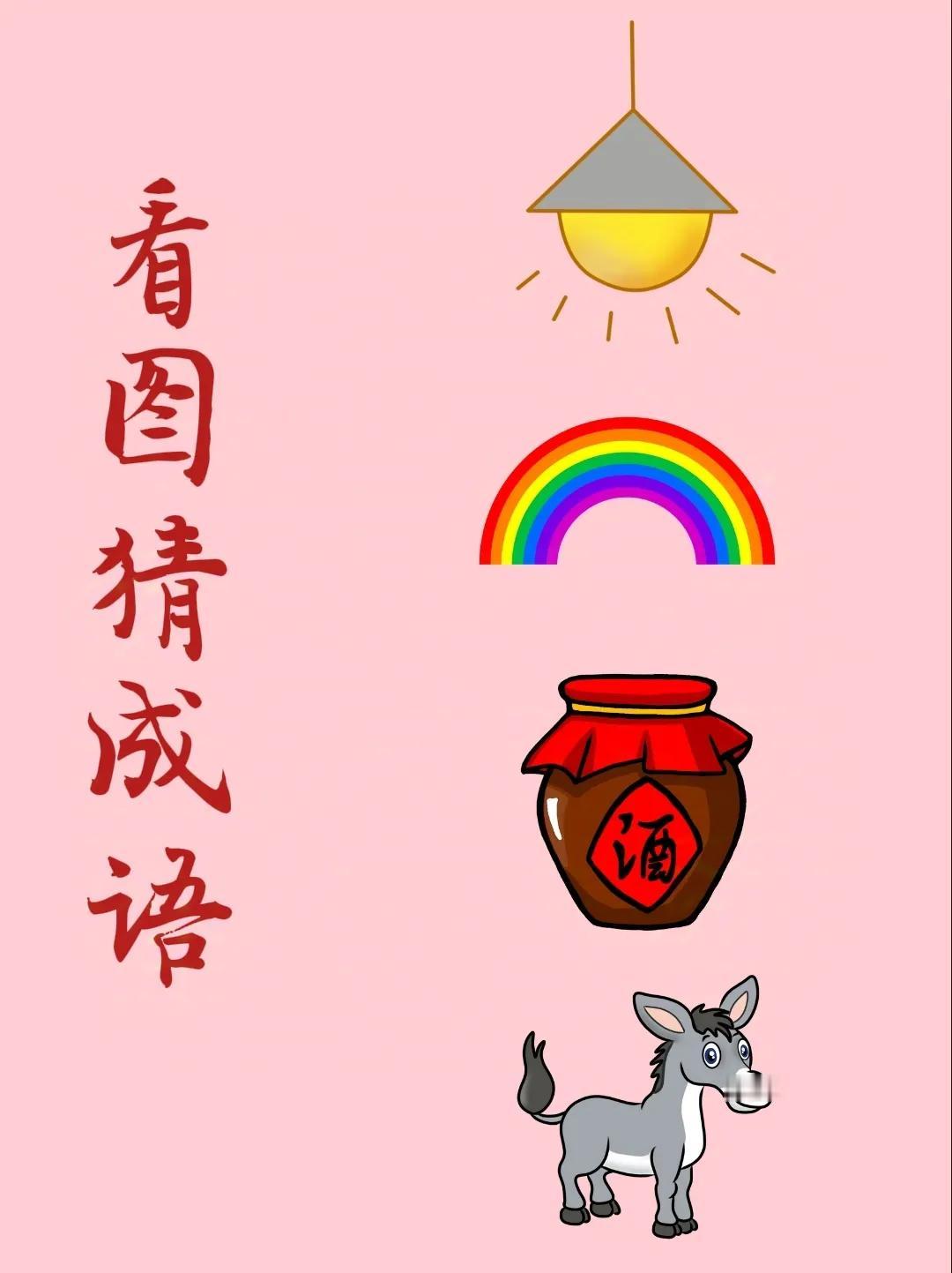 看图猜成语：
一盏吊灯，
一道彩虹，
一坛酒，
一头小毛驴！
.
这表达的是哪个