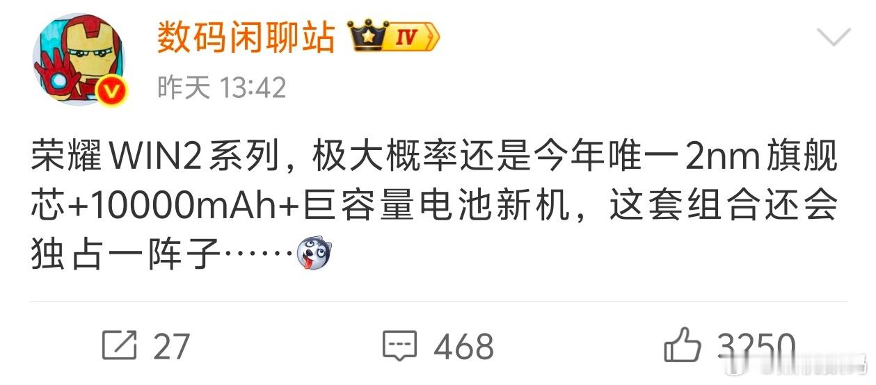 据站哥爆料荣耀 Win2 系列不出意外还是今年唯一 2nm 旗舰芯片加上万级大电