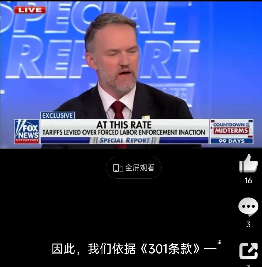 美驻华大使馆发视频:
美国贸易代表:
在全球供应链中消除强迫劳动，为美国创造公平