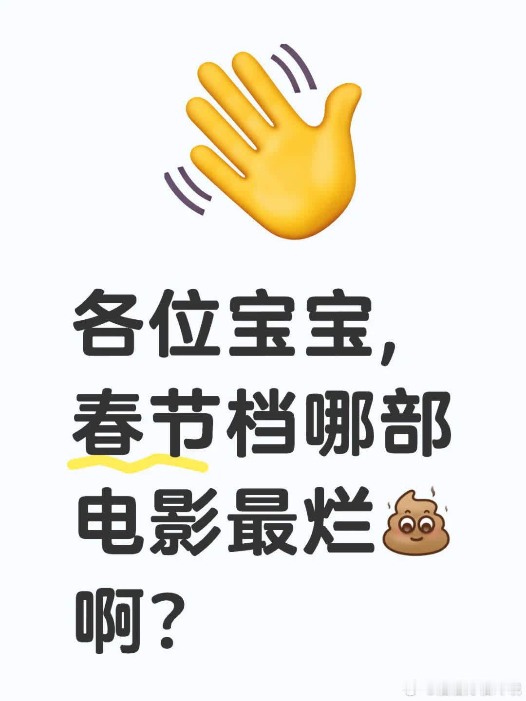 各位宝宝，春节档哪部电影最烂呀？过年观影可得避雷呢[大便R]。 