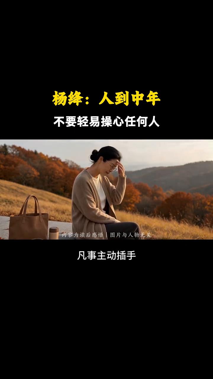 杨绛：人到中年不要轻易操心任何人。
人这一生真的不要轻易操心任何人，哪怕是血脉相