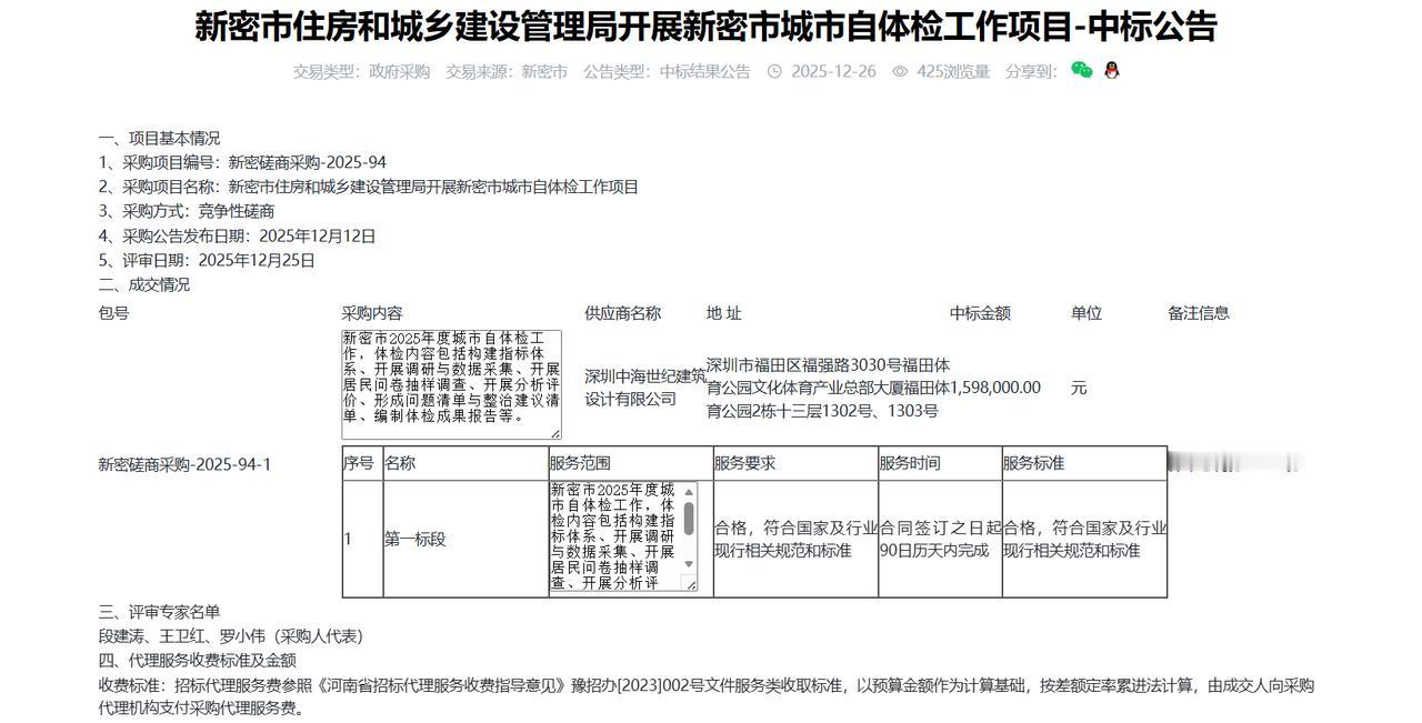 新密市住房和城乡建设管理局开展新密市城市自体检工作项目-中标公告，金额159.8