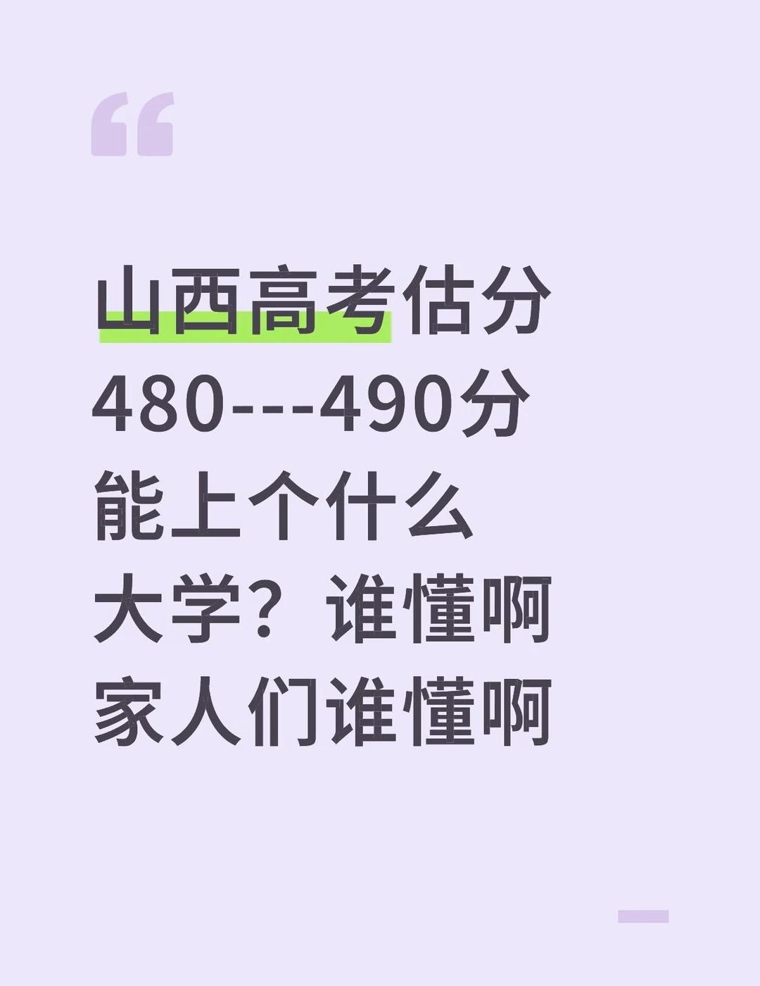 物化生纯理
山西高考估分480---490分能上个什么大学？谁懂啊家人们谁懂啊新