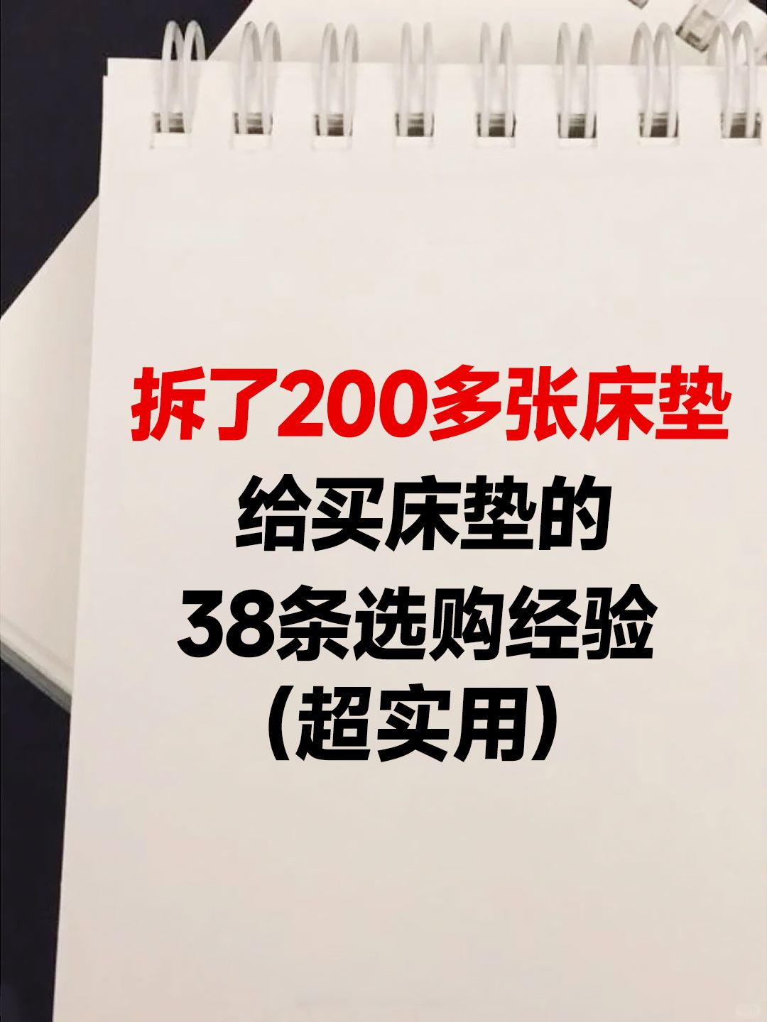 我很后悔😭😭双11买床垫前没看这篇。。。。