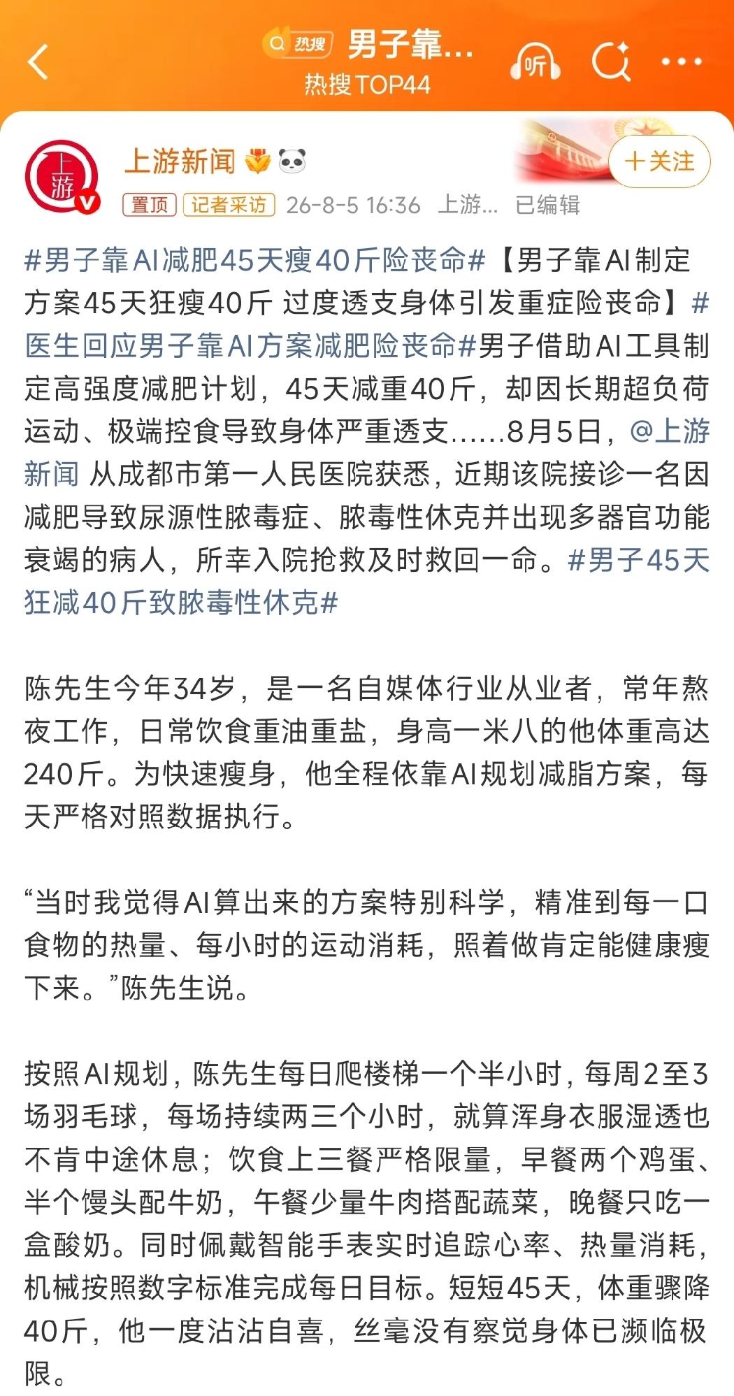 成都一名34岁自媒体从业者陈先生，盲目照搬方案，45天内暴瘦40斤，却因身体严重