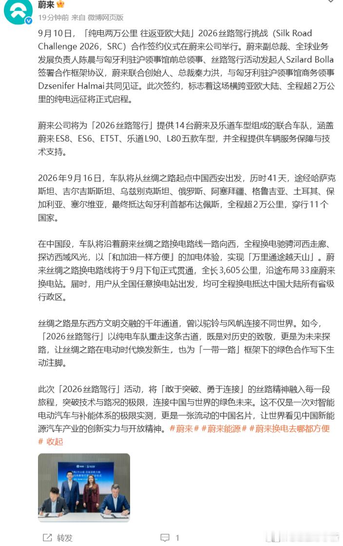 9 月下旬蔚来丝绸之路换电换电路线将全线贯通，全长 3605km，沿途 33 座