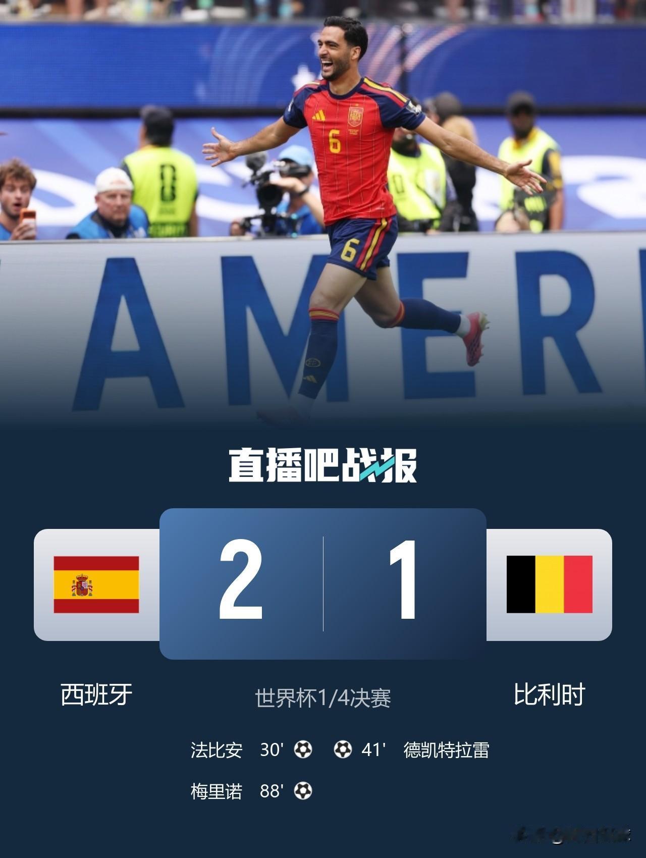 没有奇迹发生，比利时国家队还是没有拖住西班牙国家队，遗憾无缘四强，西班牙国家队凭