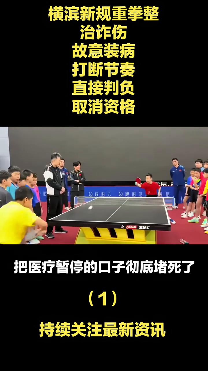 横滨新规重拳整治诈伤，故意装病打断节奏直接判负，取消资格。
以后打乒乓球靠装病来