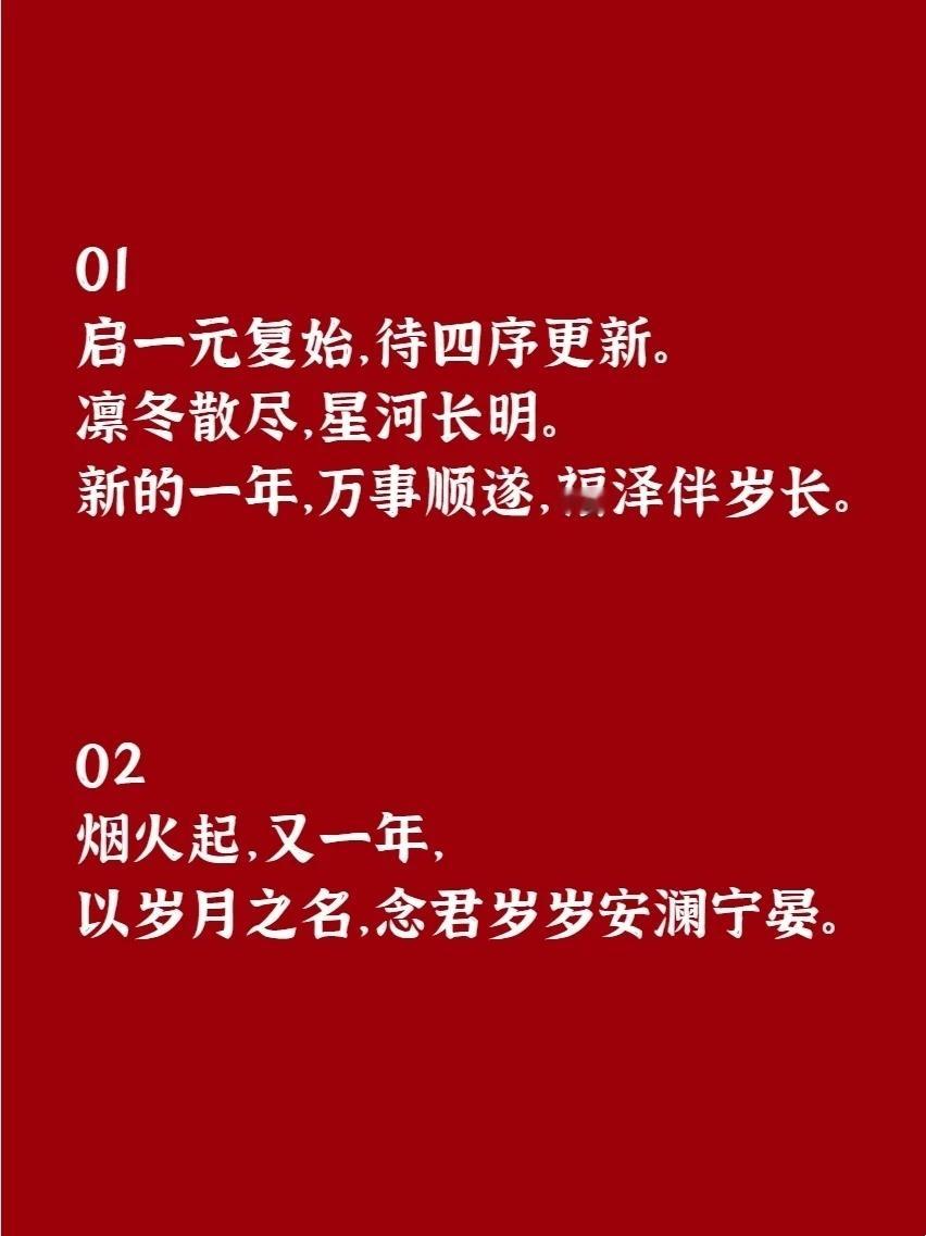 2025年元旦跨年文案，小众而不滥大街。  