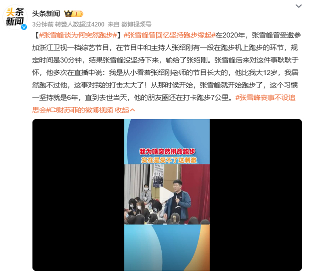 张雪峰谈为何突然跑步张雪峰41岁猝然离世，月跑量72公里的“自律”背后，是长期每