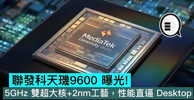 联发科天玑9600系列：这波操作，玩的是“精准收割”！
今天刷到联发科天玑960