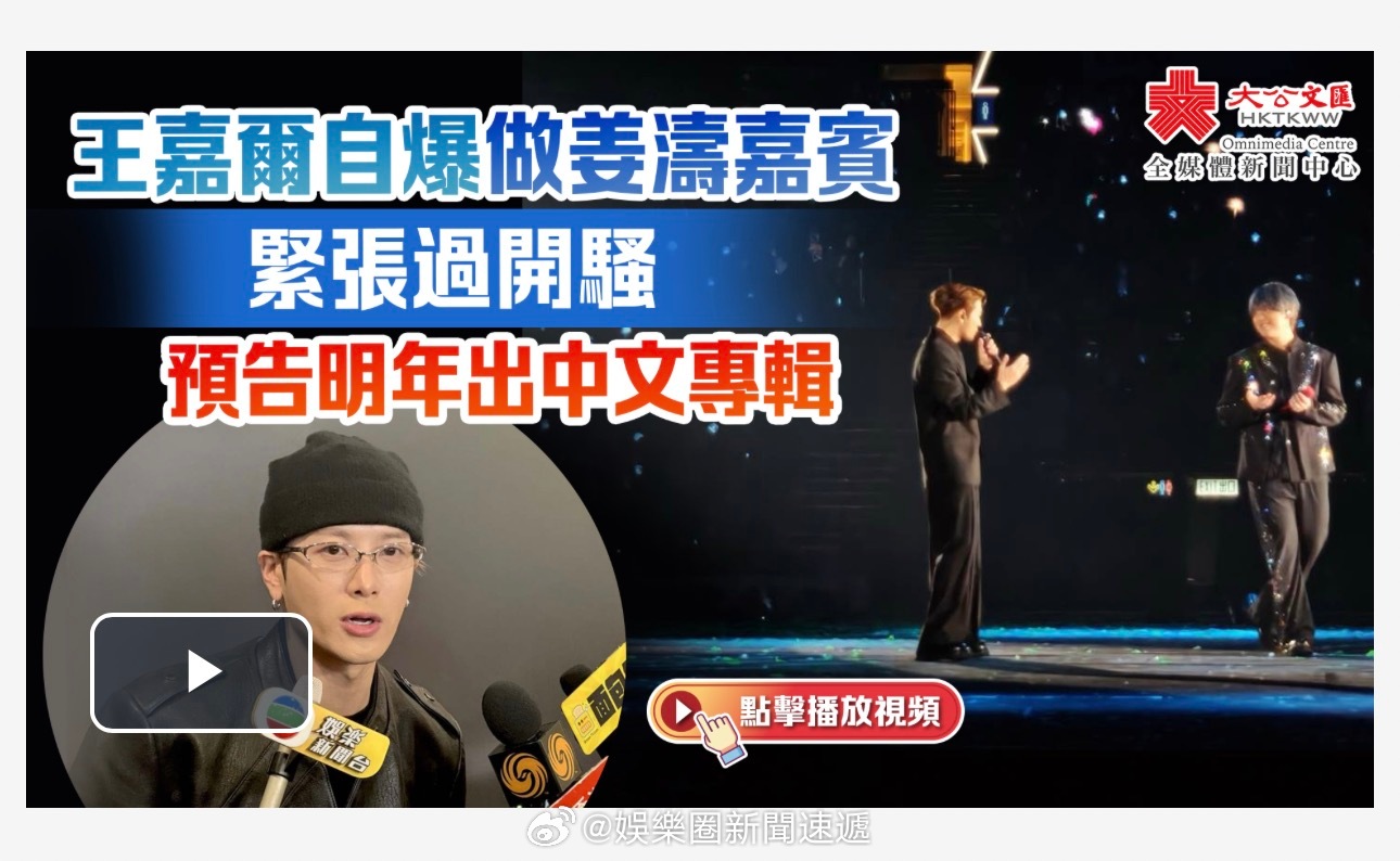 「（有視頻）王嘉尔 （）自爆做香港娛樂圈人氣王姜涛 嘉賓緊張過開騷..預告明年出