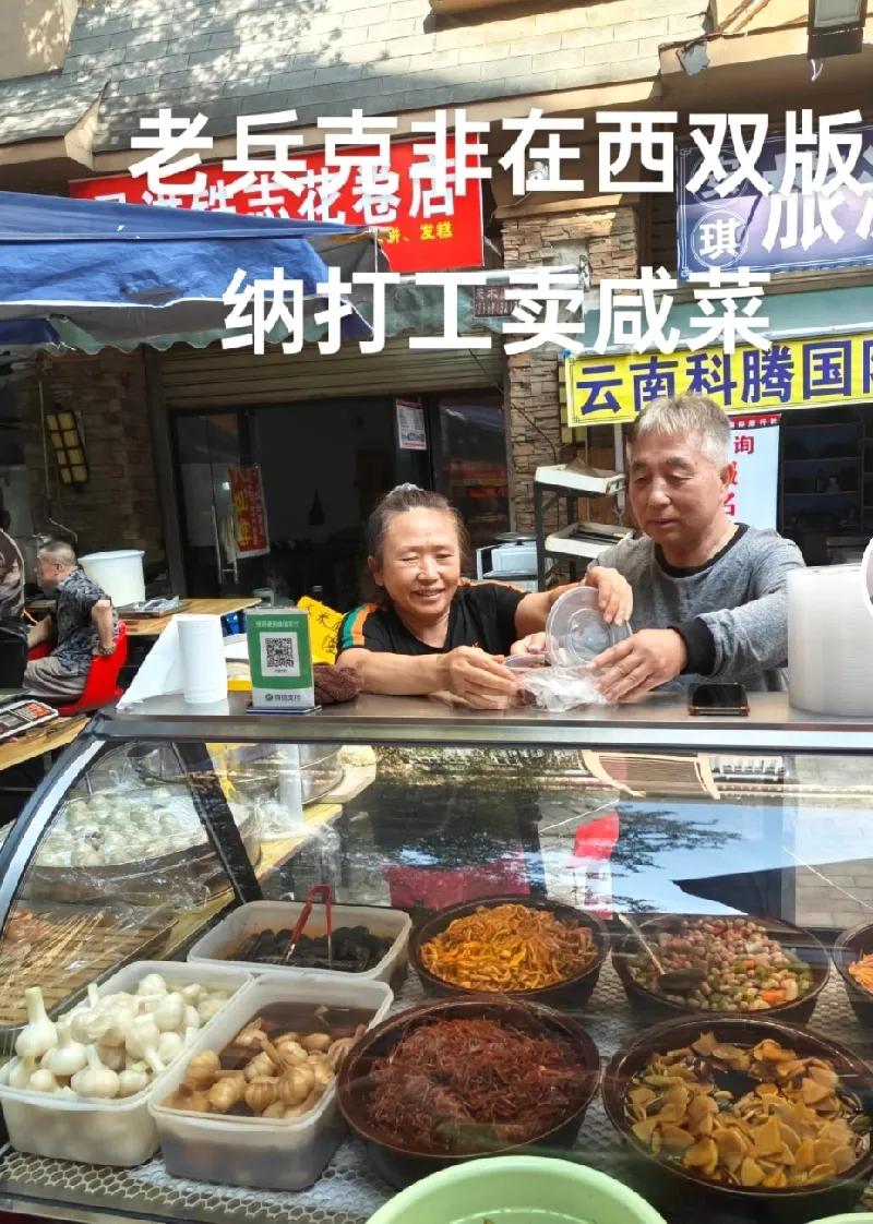 老兵克非西双版纳猫冬打工卖咸菜填补家用！一小时16元，老兵当年在东洋打工一小时合