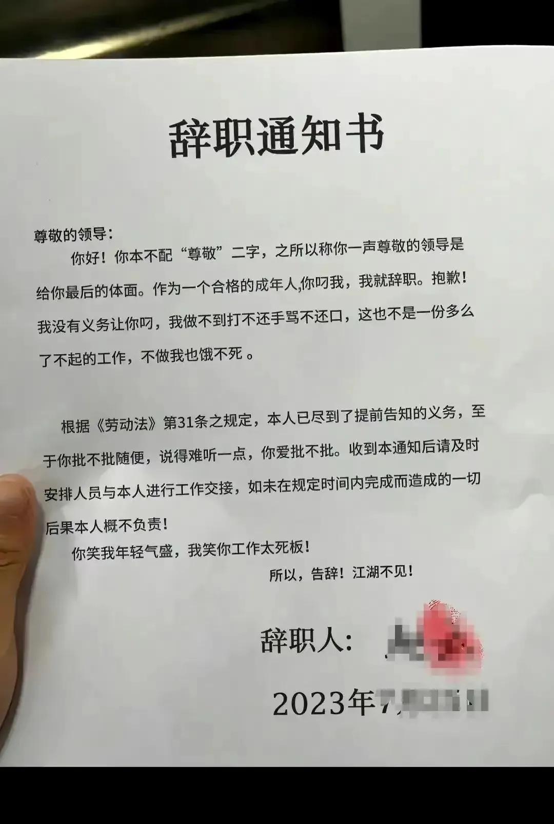 我见过的最硬气的辞职申请[赞][赞][赞]