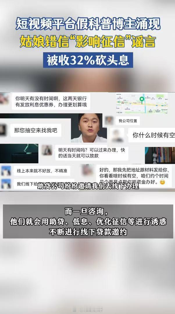 姑娘错信征信谣言被收32%砍头息这种假金融博主也就只能骗骗不懂征信的人首先，上征