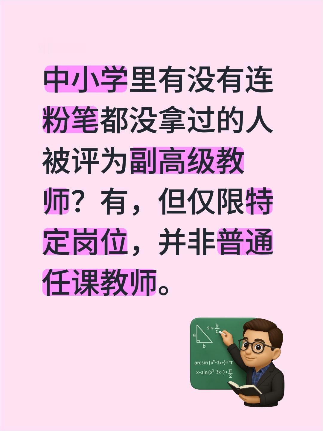 中小学里有没有连粉笔都没拿过的人被评为副高级教师？有，但仅限特定岗位，并非普通任