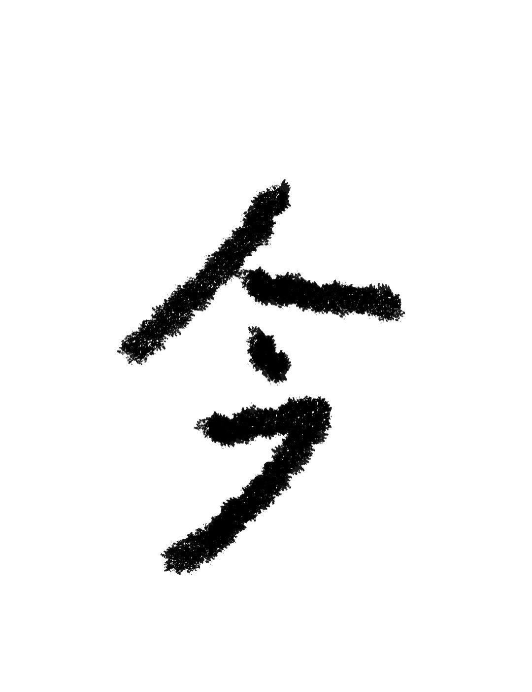 今天有件开心的事