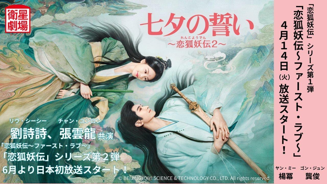 刘诗诗张云龙《淮水竹亭》6月日本卫星剧场电视首播日译：七夕の誓い～恋狐妖伝２～淮