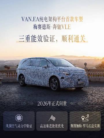 奔驰V级终于要换代了！作为欧系高端MPV的独苗，全新的奔驰V级将会基于VAN.E