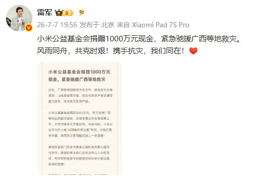 【小米捐赠1000万元驰援广西】发文称：小米公益基金会捐赠1000万元现金，紧急