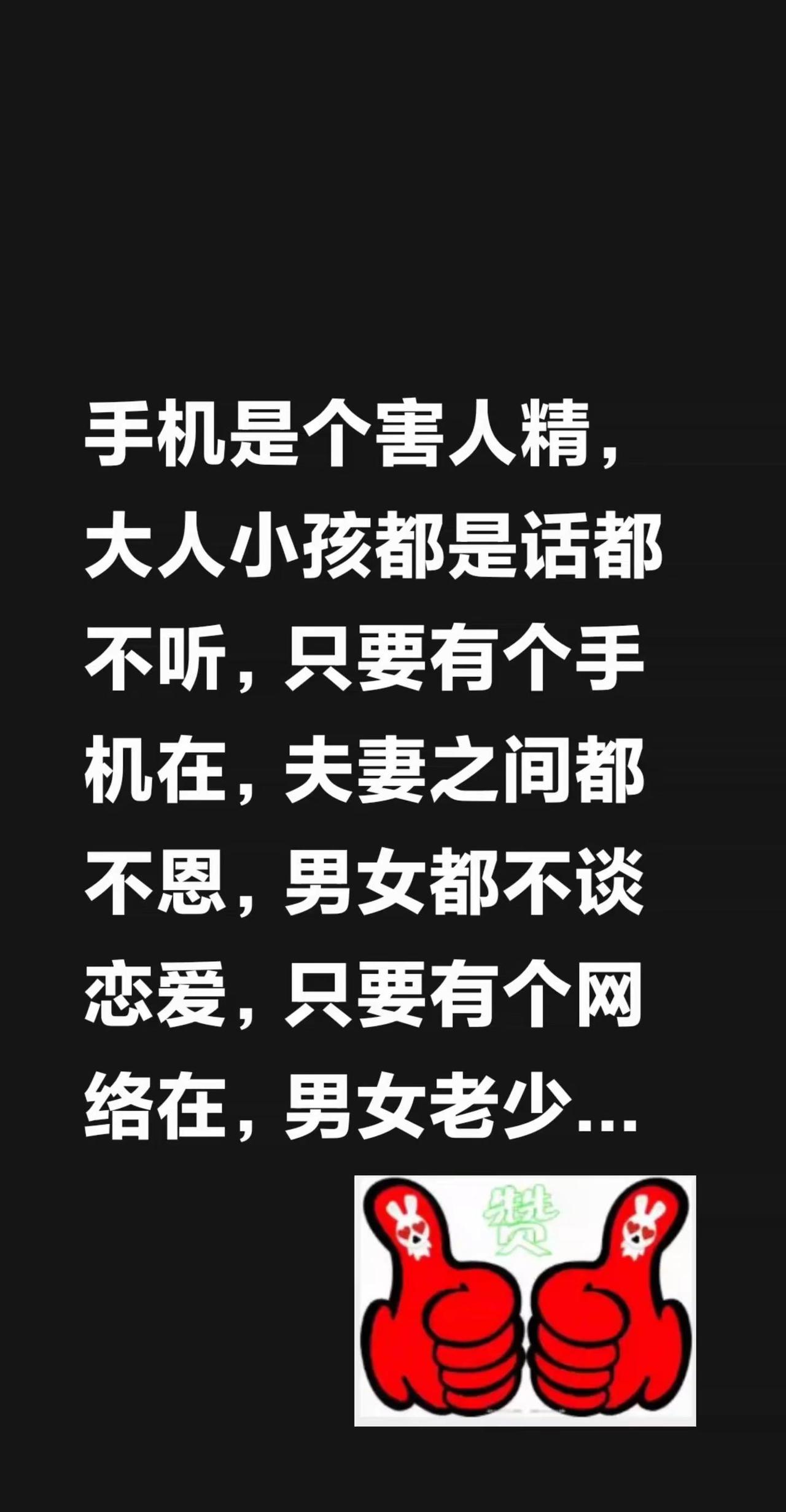 手机是个害人精，大人小孩都是话都不听，只要有个手机在，夫妻之间都不恩，男女都不谈