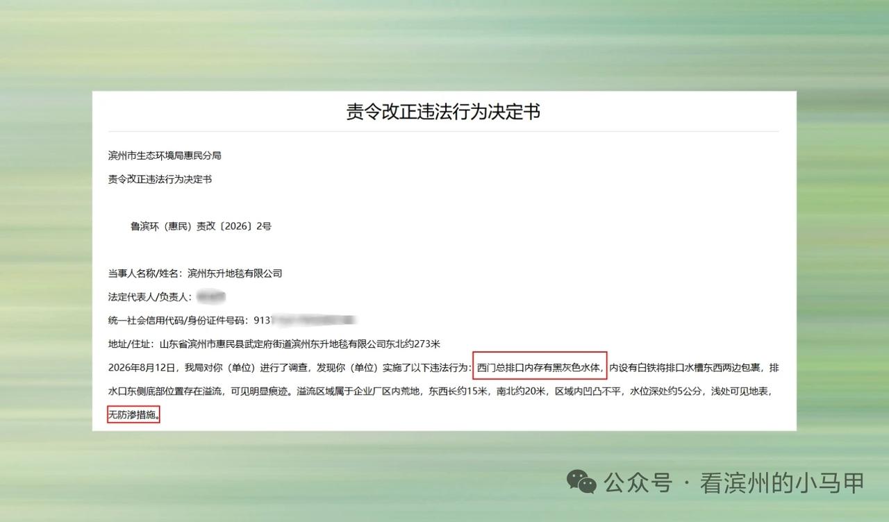 厂区边角排污！滨州一地毯厂收到责令改正通知书
 
近日，山东滨州惠民县政府官网公