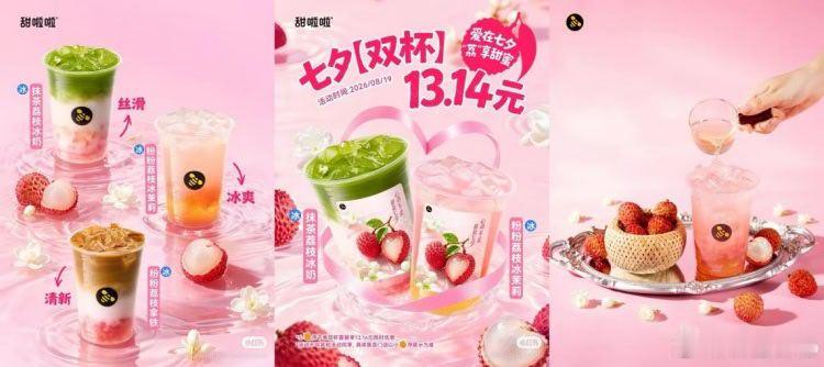 【甜啦啦荔枝上新一周销量突破70万杯】8月14日，甜啦啦正式推出三款荔枝系列新品